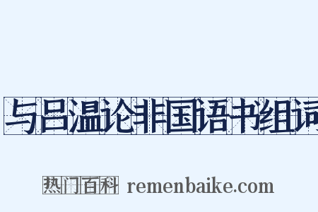与吕温论非国语书组词是什么意思的图片